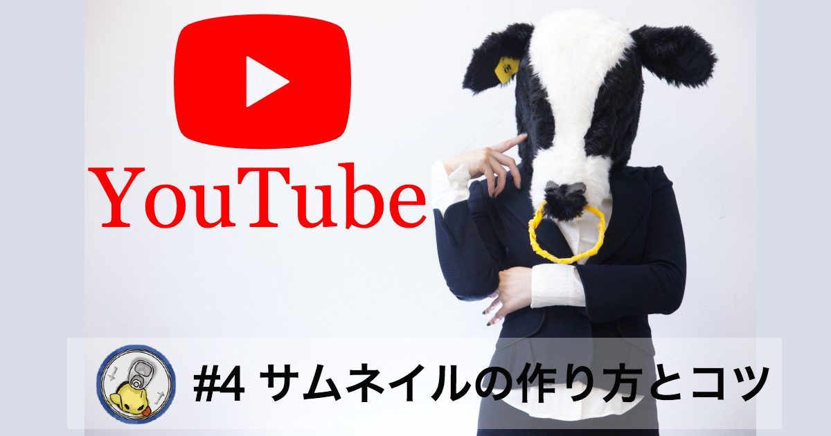 Youtubeサムネイル作りのコツ9つのポイント