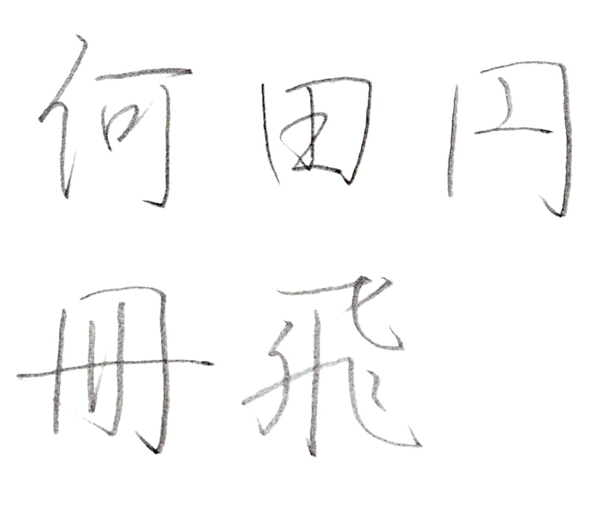 正しい漢字の書き順って意味あるの 美文字と書き順の関係を解説します