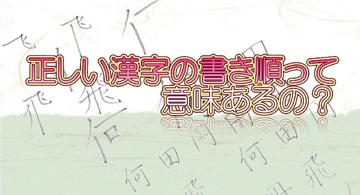 正しい漢字の書き順って意味あるの 美文字と書き順の関係を解説します