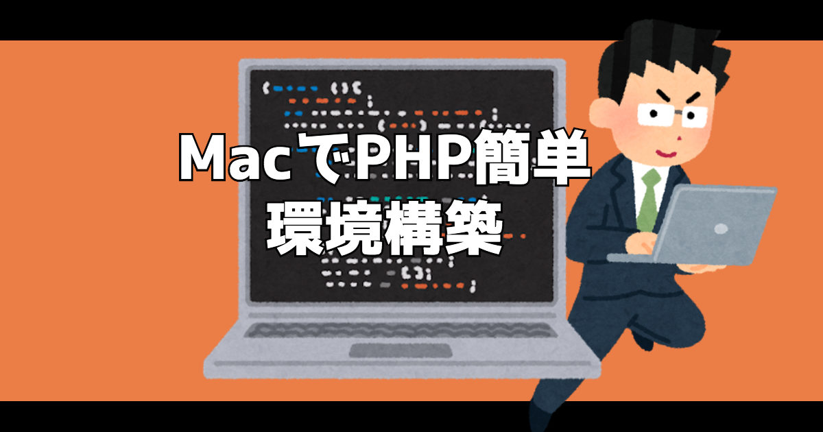 Phpが動作する環境をmacに構築する プログラミング初心者が独学で1から掲示板サイトを作れるのか Part2