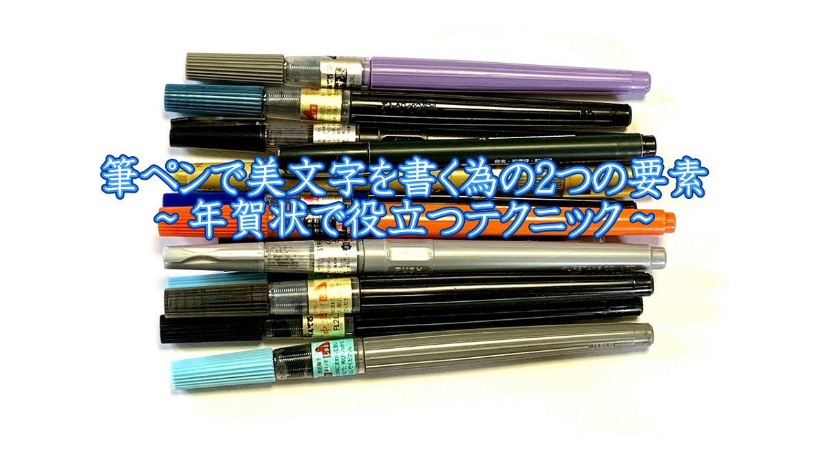 お手本あり 筆ペンで美文字を書く為の2つの要素 年賀状で役立つテクニック