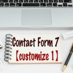 Contact Form 7カスタマイズ「項目を追加」 – はじめてのWordPress