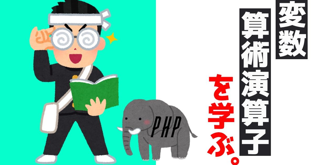 【PHP】変数と算術演算子のルールを学ぶ！