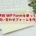 プラグインMW WP Formで問合せフォームを作る – はじめてのWordPress