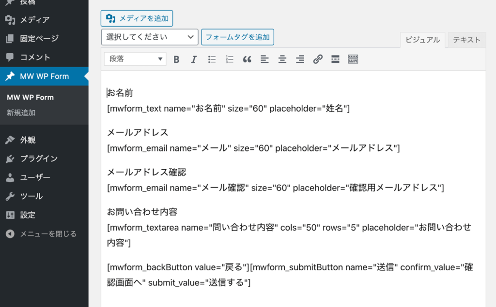 プラグインmw Wp Formで問合せフォームを作る はじめてのwordpress