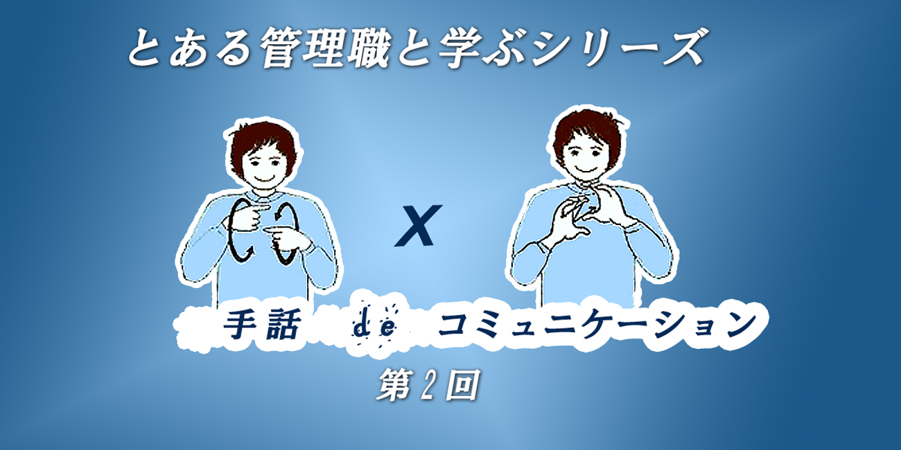 手話でコミュニケーション２ とある管理職と学ぶシリーズ