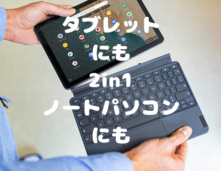 テレワーク用端末は【Chromebook】で決まり！