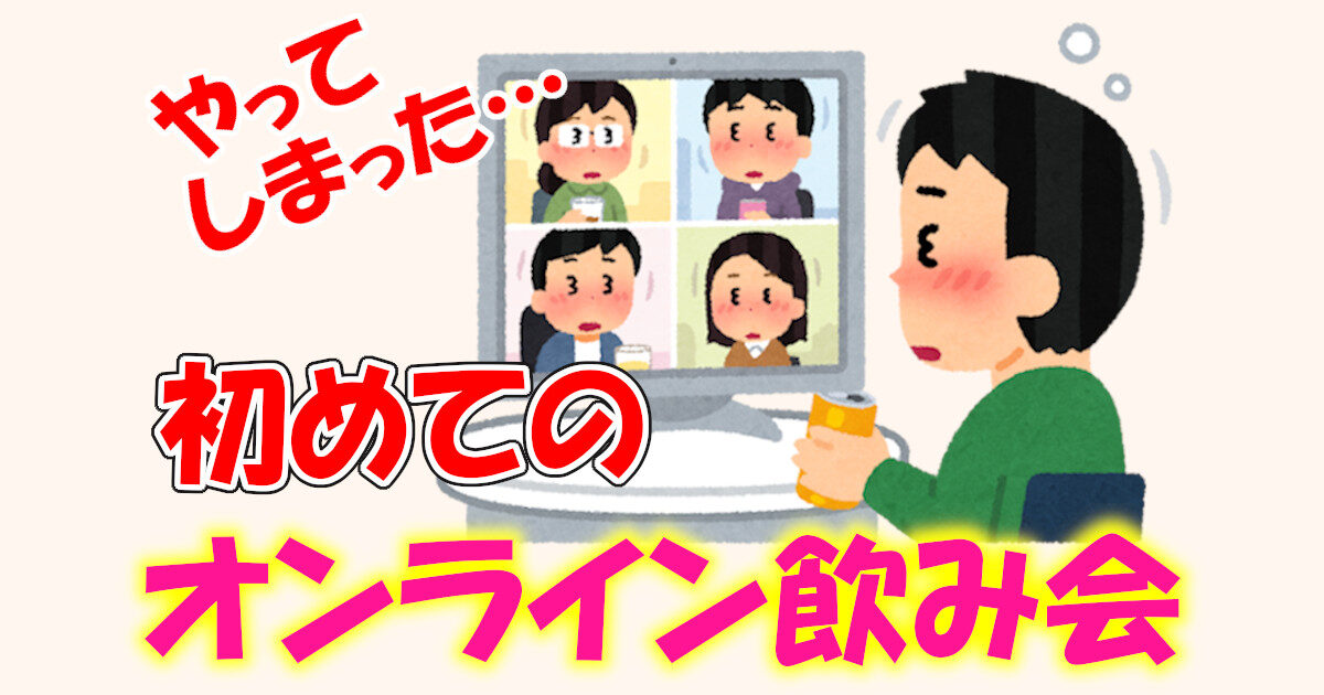 オンライン飲み会を初体験 私の失敗と参加感が増す裏技