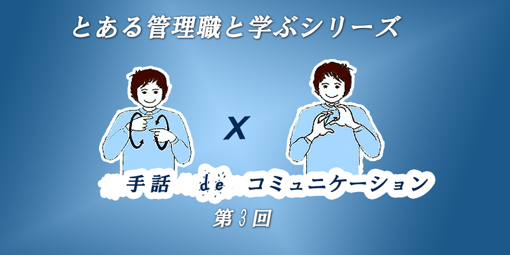 手話でコミュニケーション３ とある管理職と学ぶシリーズ