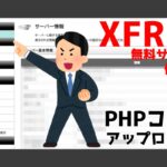 【PHP】無料レンタルサーバーXFREEを利用してみる！【プログラミング初心者が独学で1から掲示板サイトを作れるのか？Part9】