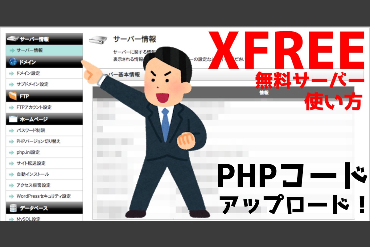 【PHP】無料レンタルサーバーXFREEを利用してみる！【プログラミング初心者が独学で1から掲示板サイトを作れるのか