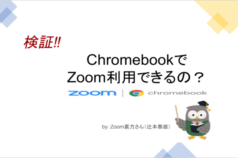 chromebookでzoom