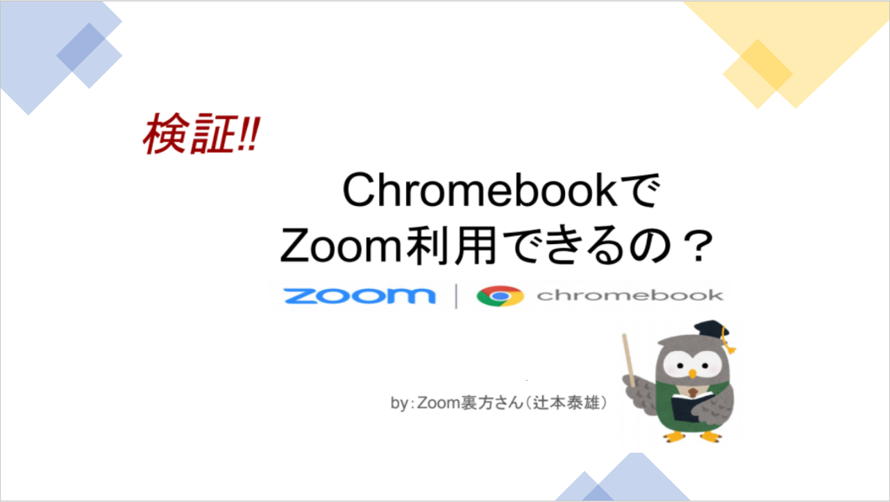 検証 Chromebookでzoom利用できるのか