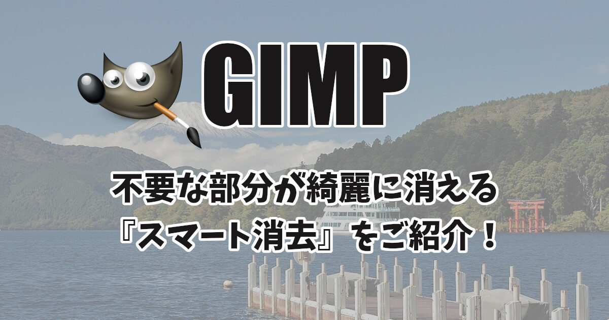 GIMPで不要な文字が綺麗に消せる「スマート消去」