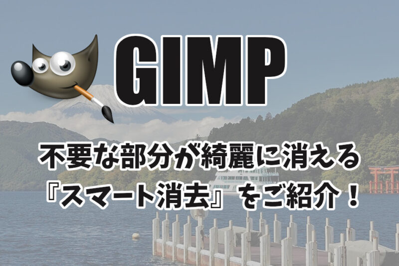GIMPスマート消去のご紹介
