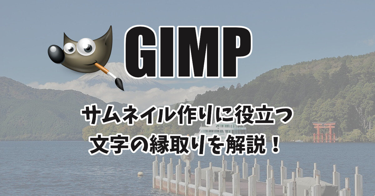GIMP】サムネイル作成に便利な「文字の縁取り」を解説