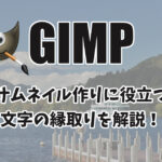 【GIMP】サムネイル作成に便利な「文字の縁取り」を解説