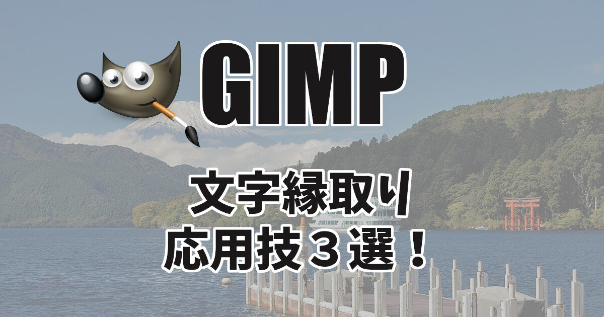 GIMP文字縁取り応用技３選