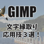 【GIMP】文字縁取りの応用技３選