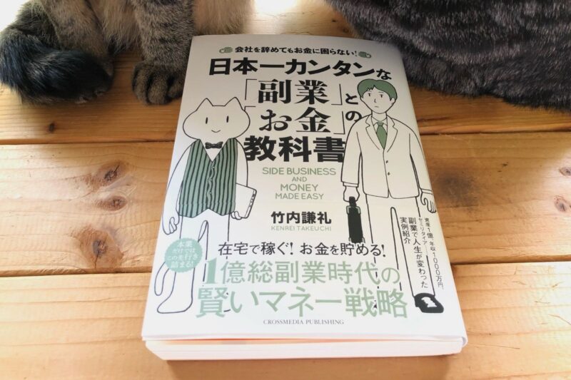 竹内謙礼さんの『日本一簡単な副業とお金の教科書』を読んで